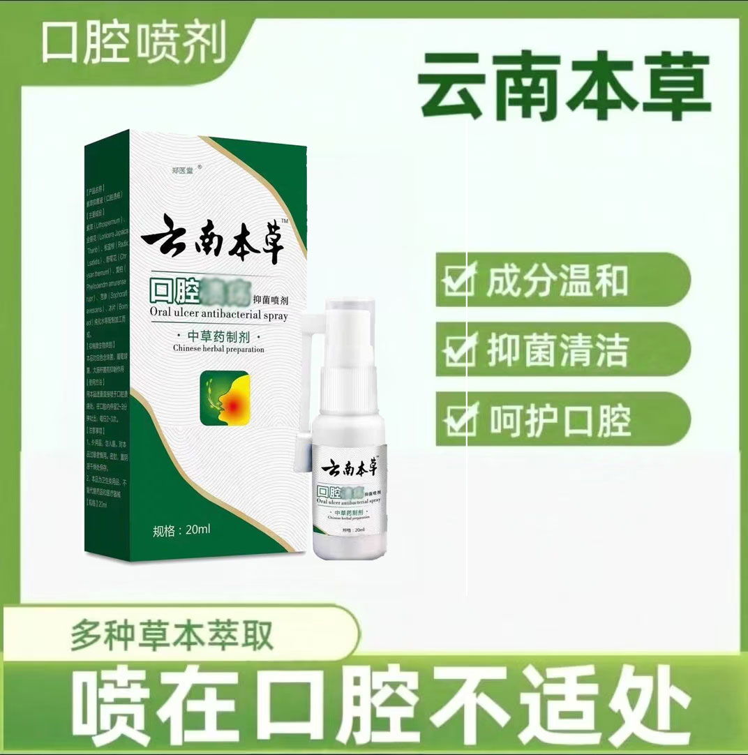 草本口腔喷雾缓解溃疡异味护理抑菌清新嘴巴上火起泡
