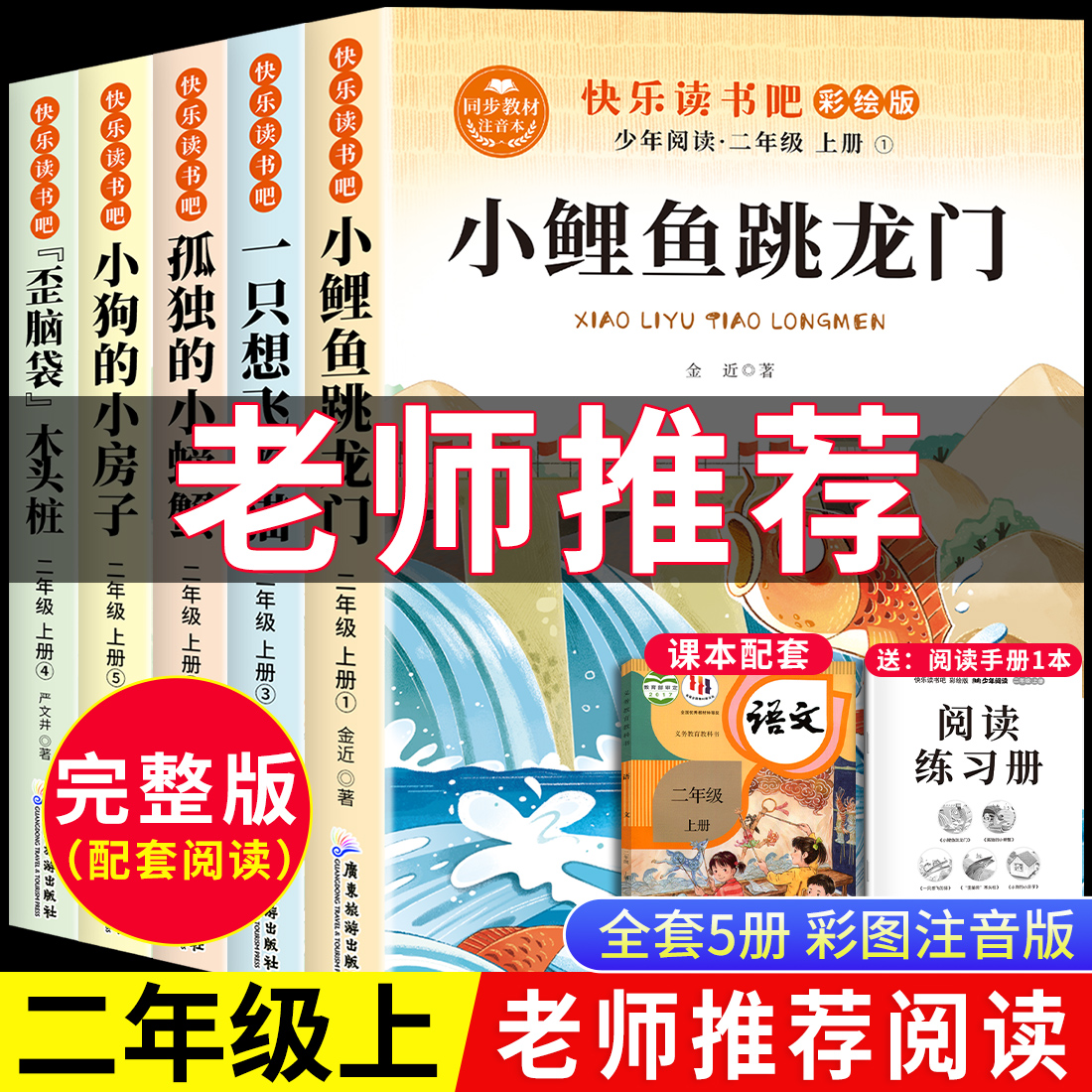 二年级上册必读课外书小鲤鱼跳龙门注音版快乐读书吧孤独的小螃蟹