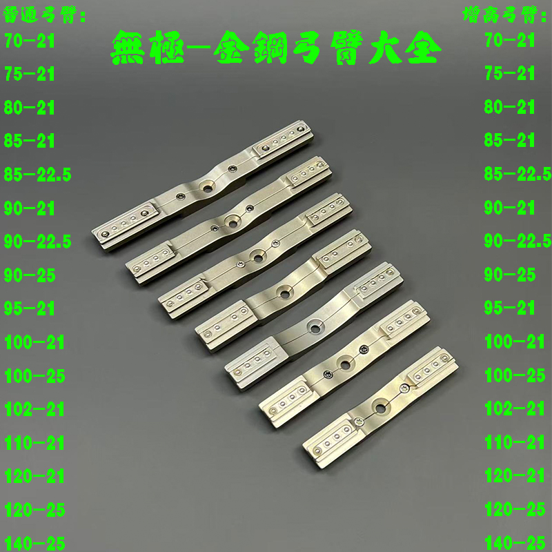 倡弘无极金钢弹弓弓臂大全