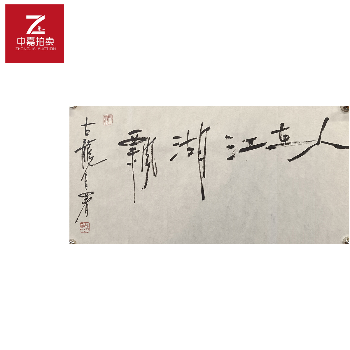 古龙书法软片人69x34