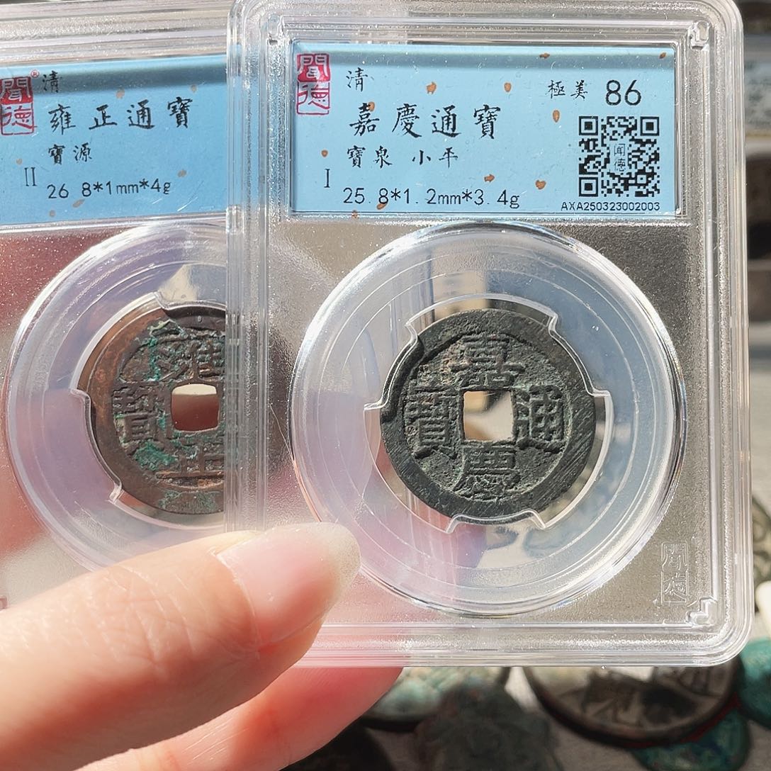 余***心铜3嘉庆雍正，，，，，