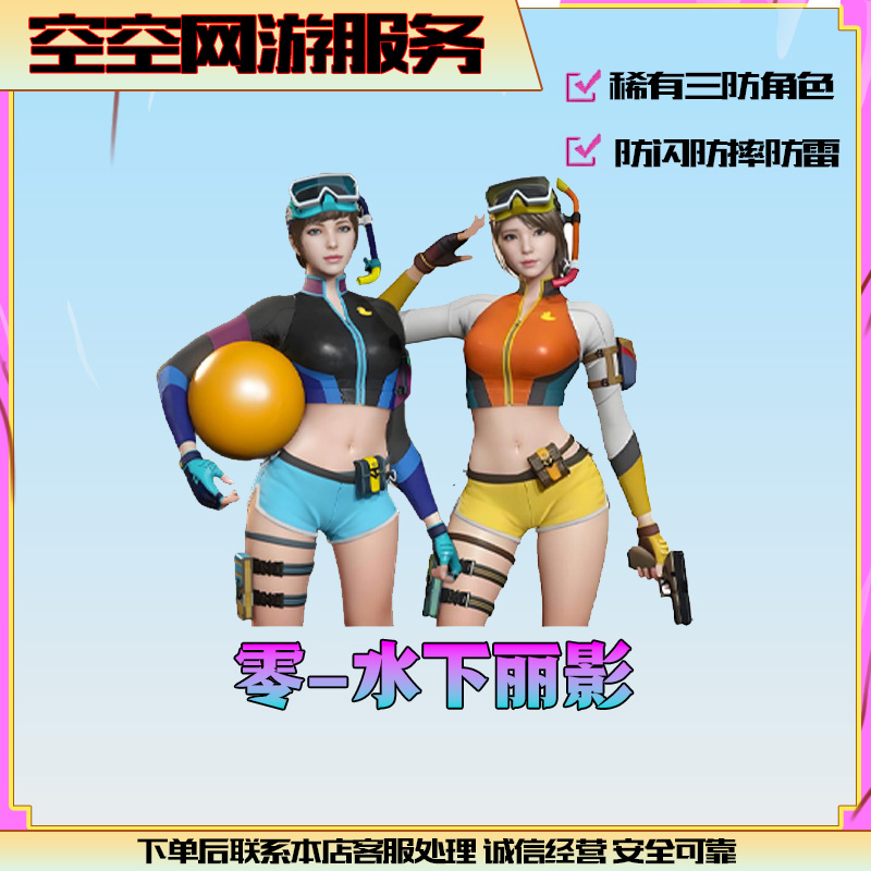 【零水下丽影】3防永久角色CF穿越火线商品端游