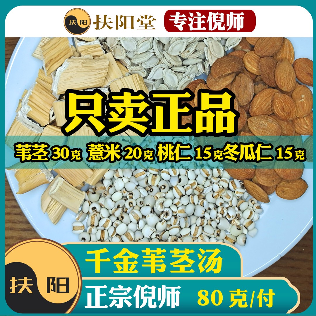正宗千金苇茎汤【80克/付】优质芦苇薏米桃仁甘草组合