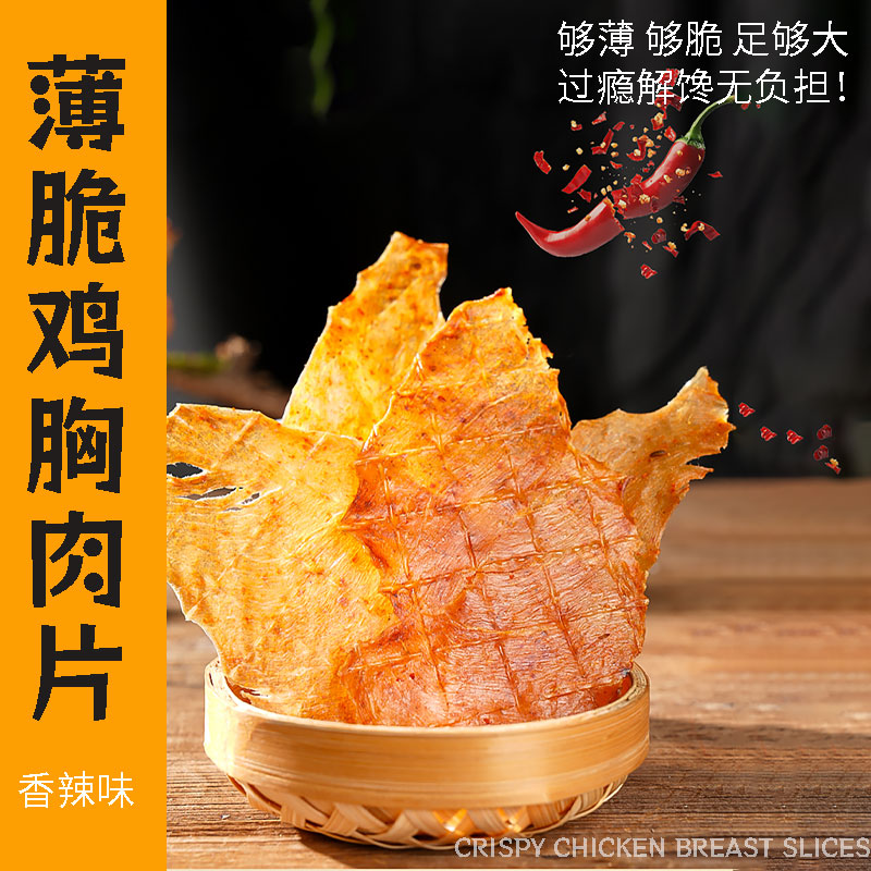 风干薄脆鸡胸肉脆片非油炸高蛋白夜宵健康零食鸡肉干