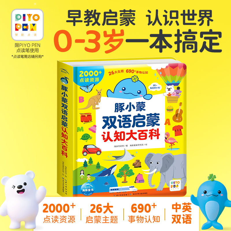 【海豚童书】豚小蒙双语启蒙认知大百科点读版0-3岁早教认知世界