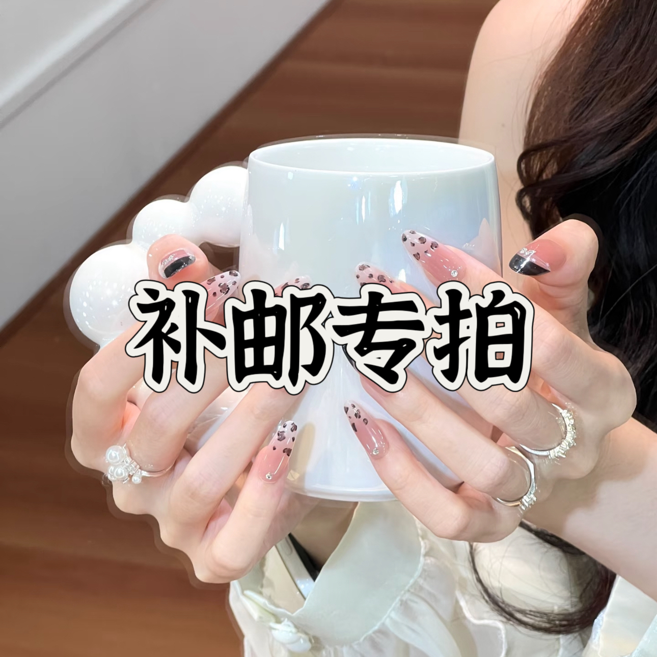 补邮4【穿戴甲补邮链接.不补邮发工具包】