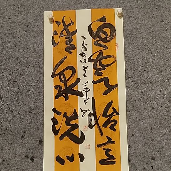 书法宋秉民。清泉洗心