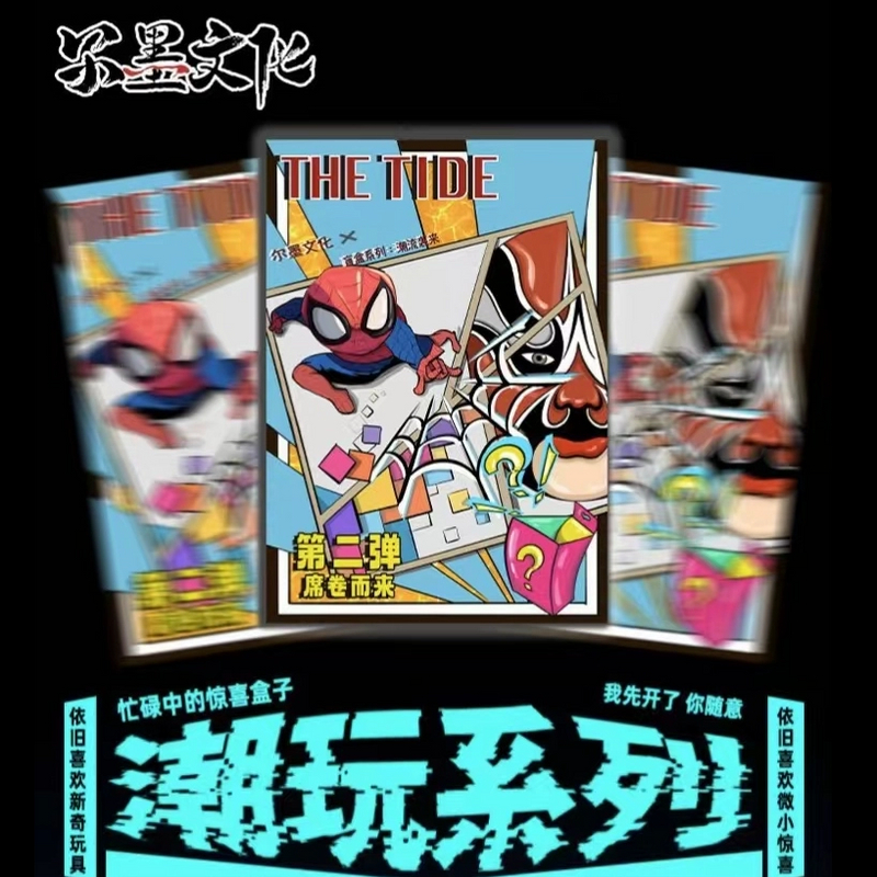 尔墨文化-潮流来袭之潮玩系列第二弹代拆