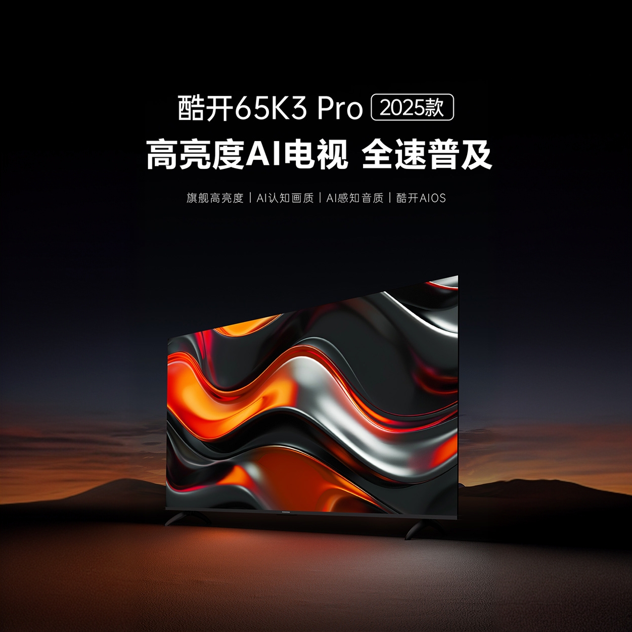 酷开创维65K3 Pro2025款4K高清AI画质电视 65P3E Max