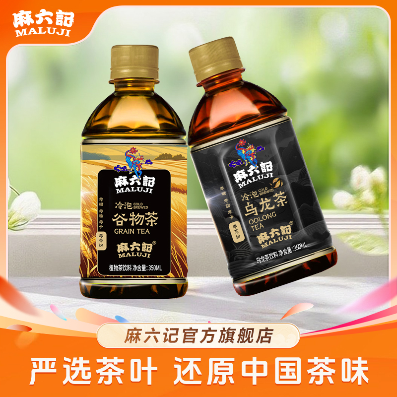 【店铺上新】麻六记冷泡谷物茶乌龙茶350g/瓶*12瓶零糖零卡零茶粉