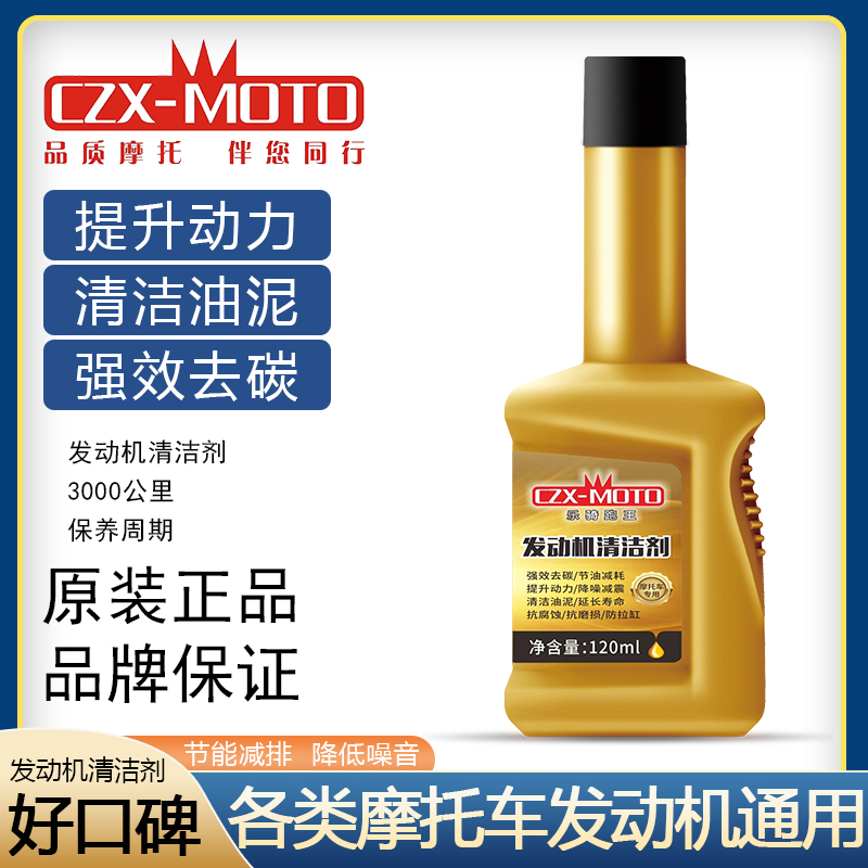 摩托车发动机清洁剂内部清洁油泥润滑保护清洗积碳抗磨损保养