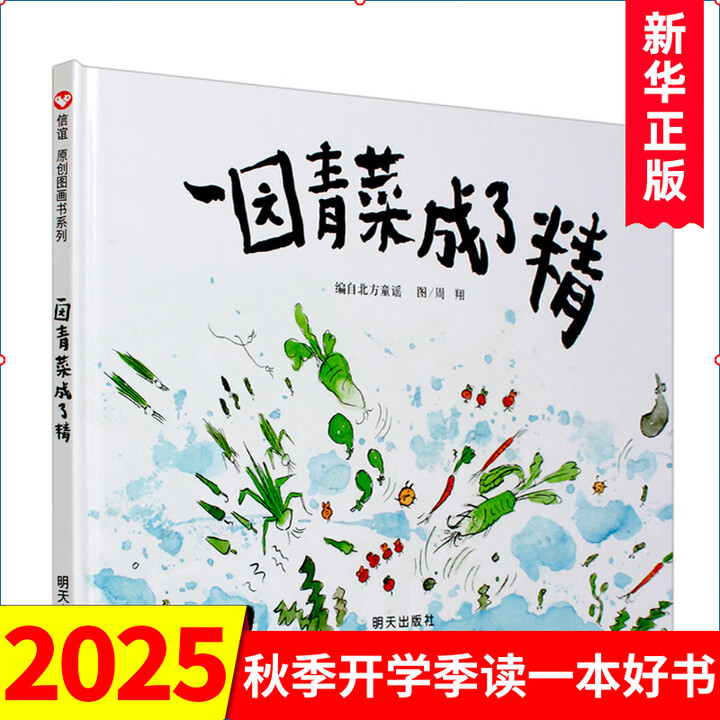 信谊图画书 一园青菜成了精启蒙认知早教精装正版绘本