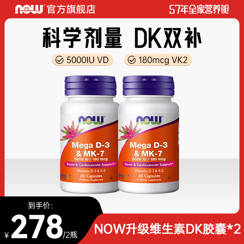 【2瓶装】NOW诺奥维生素D3K2胶囊MK7高活性补钙成年人5000IU60粒/瓶
