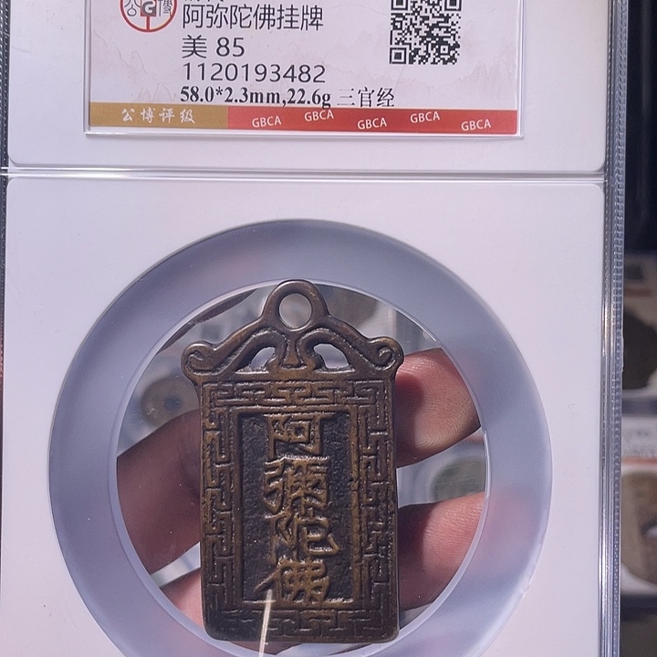 铜EB封装评级盒子币一个3482