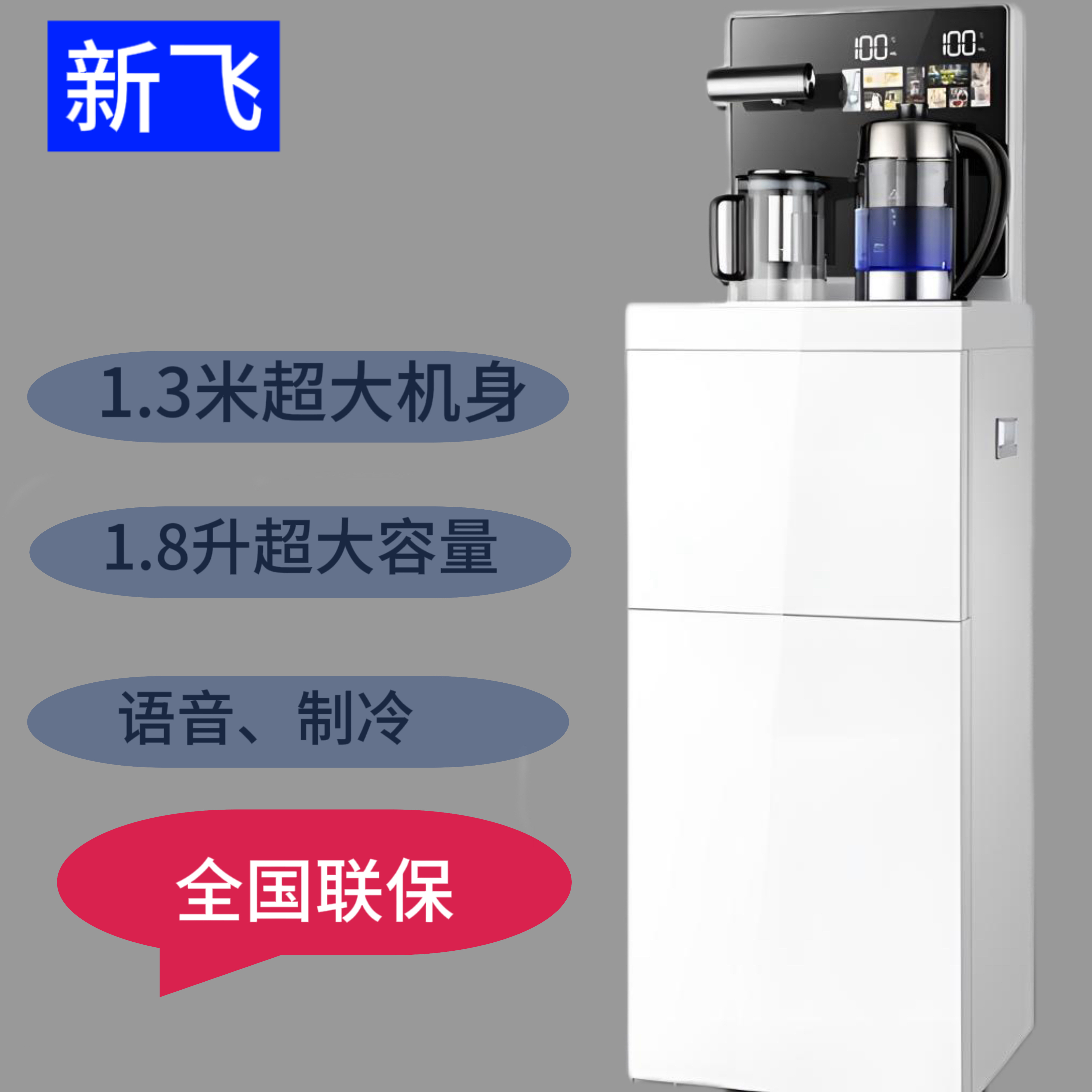 新飞茶吧机1.30米高端新款智能语音防溢水底部上水、制冷
