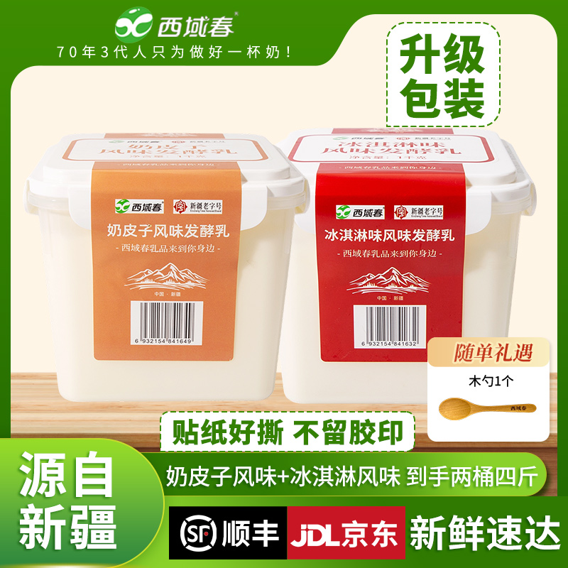 【西域春】酸奶（包装升级贴纸好撕）冰淇淋奶皮子两桶做固体杨枝甘露