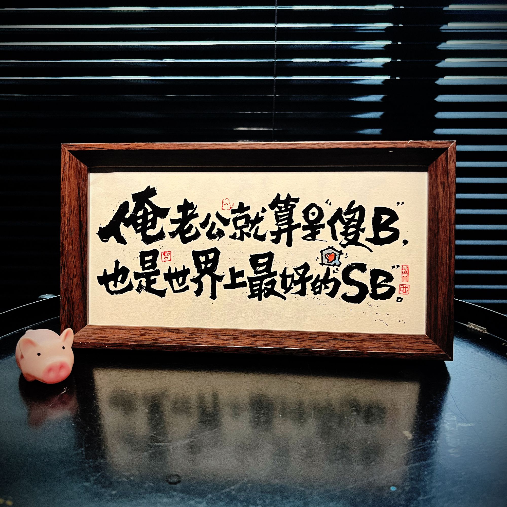 「老公贼好」5x10寸中式国潮书法摆台装饰装饰原创国风礼物背景画