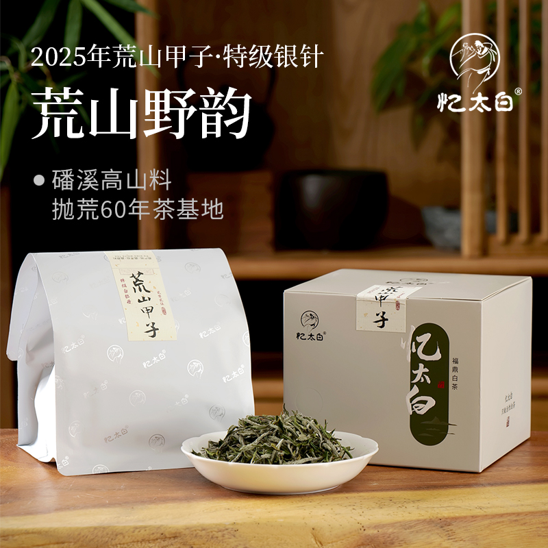 【荒山甲子·特级银针】福鼎白茶原产地2025磻溪大洋山抛荒60年老树