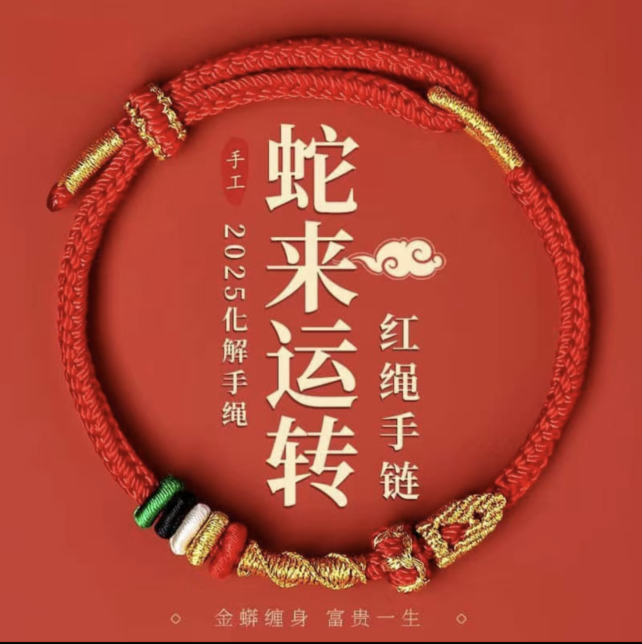 含辰砂工艺品2025蛇年必带护身本命【时来运转红手绳】红运一整年