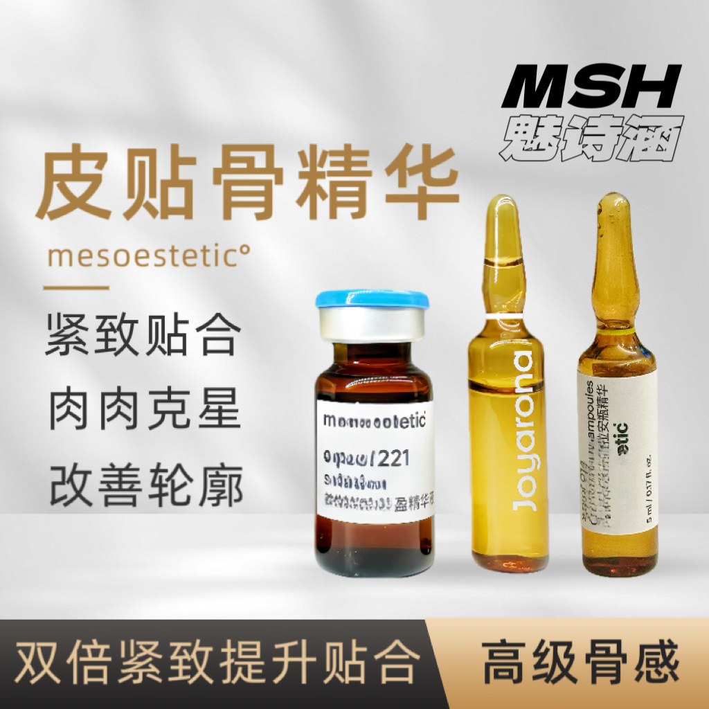【皮贴骨】美斯帝克221小v脸精华*提升紧致改善轮廓-批版