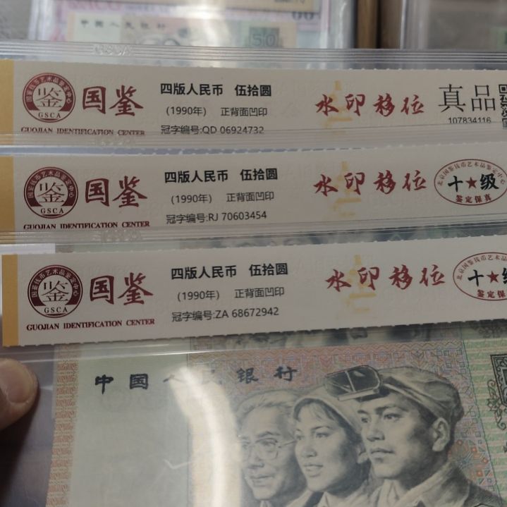 无***名三张9050水印移位第四套人民币