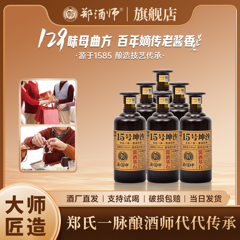 郑酒师15号坤沙酒酱香型粮食酒53度自饮口粮走亲送礼53%Vol500ml