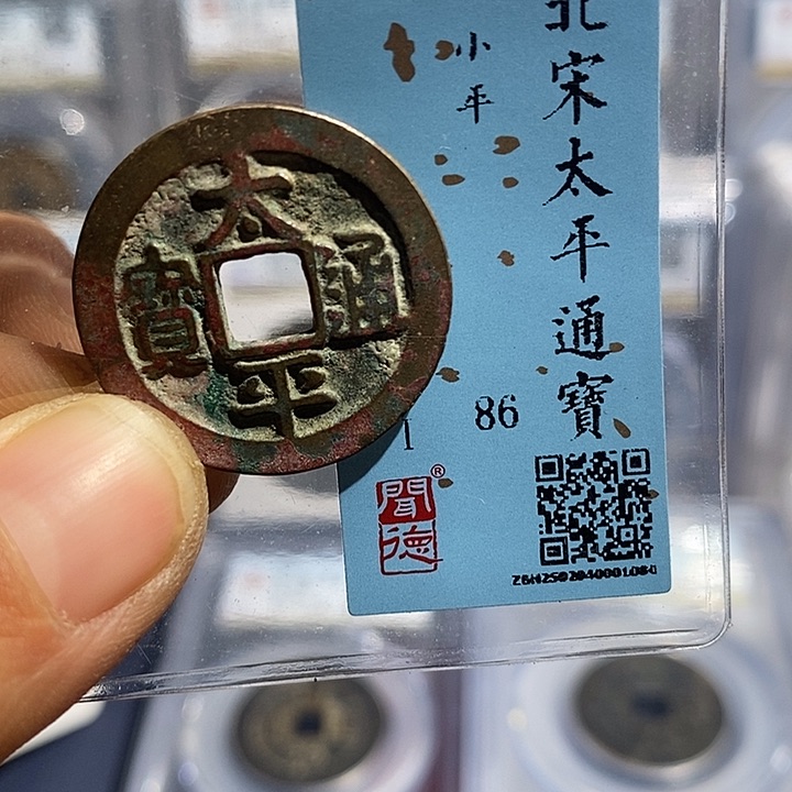 铜二妹太平通宝评级