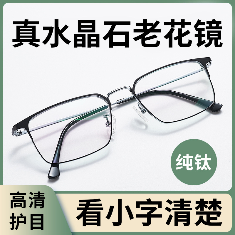 正品商务款钛架东海水晶石老花镜男清凉护目抗刮耐磨眼镜女
