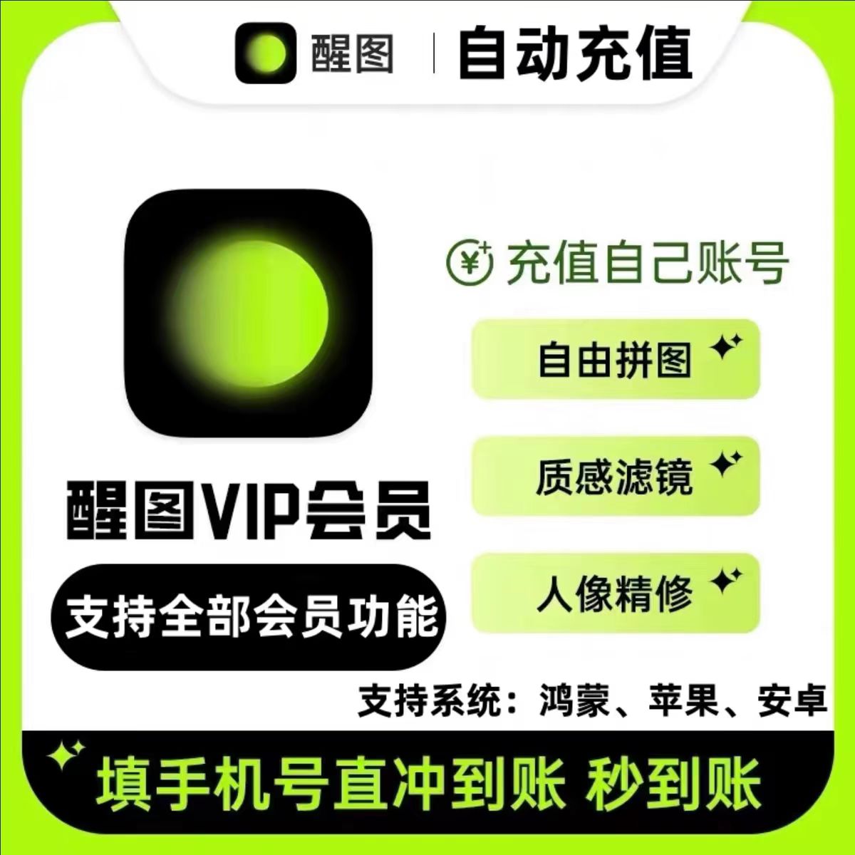 直充到账 醒图会员vip周卡/月卡/年卡 贴纸模板滤镜调色 填手机号