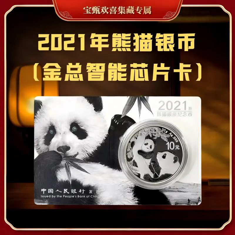【国企保真】2021年熊猫银币（金总智能芯片卡）单枚