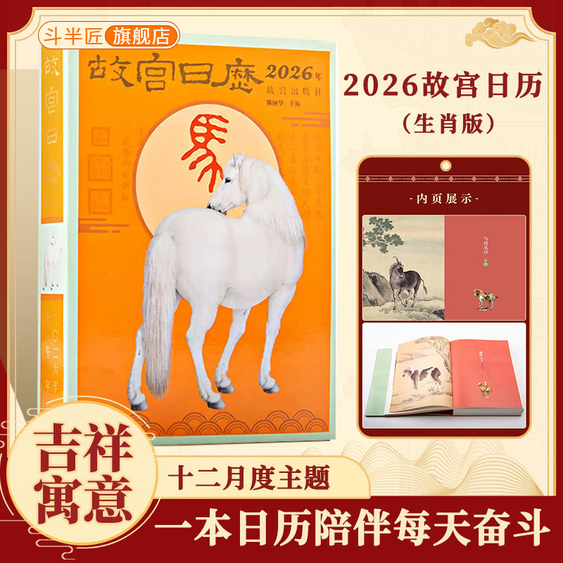 故宫日历生肖版2026年马年日历台历 光影百年故宫藏书票新年礼物T