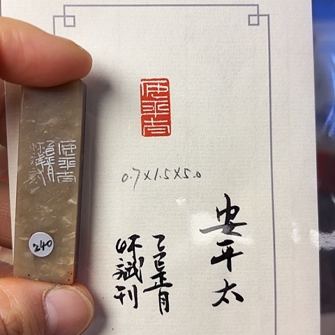 青田石印石篆刻作品