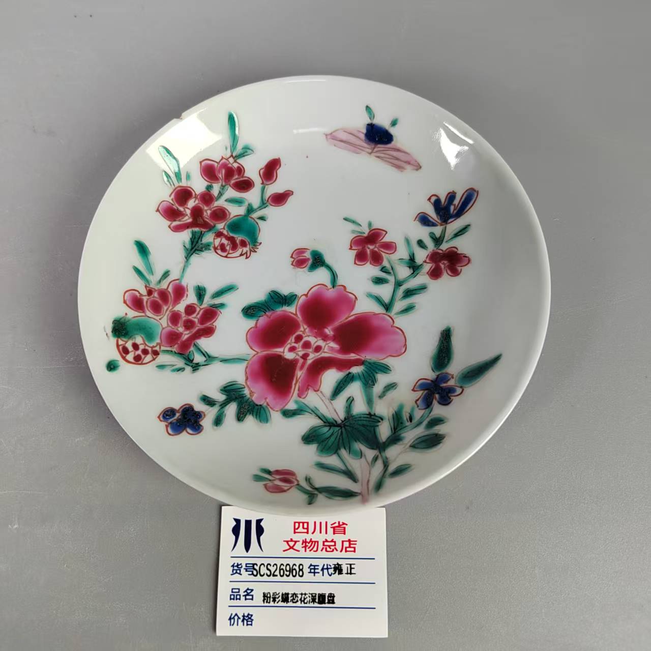 SCS26968雍正粉彩蝶恋花深腹盘
