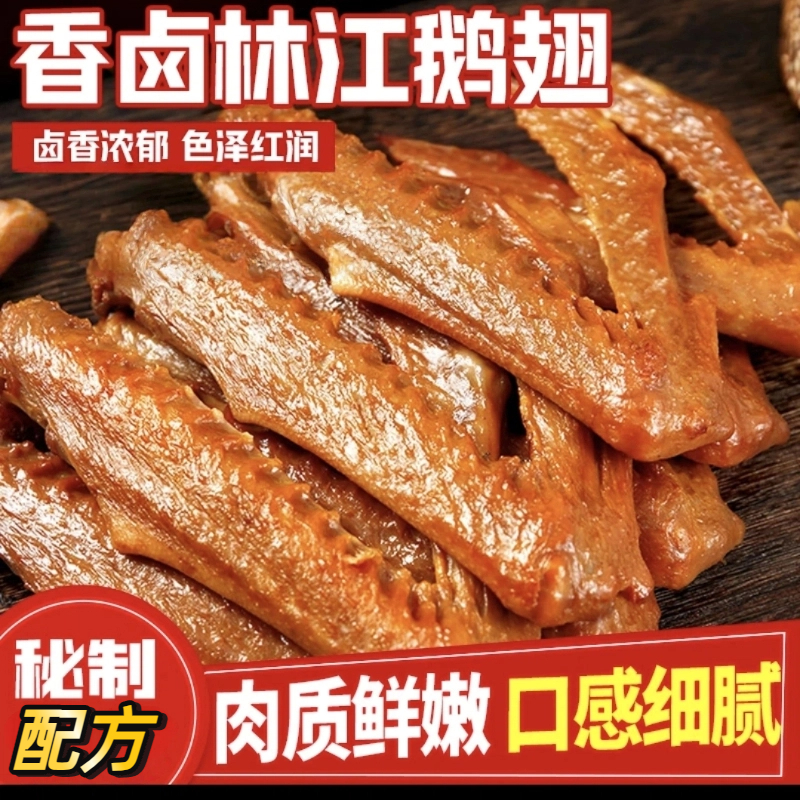 林江鹅翅肉质鲜嫩风味地道先卤后烤鲜香麻辣两种口味250g