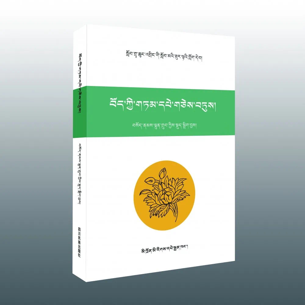 藏族谚语精选(藏文书籍正版图书)索南龙智著张明楷