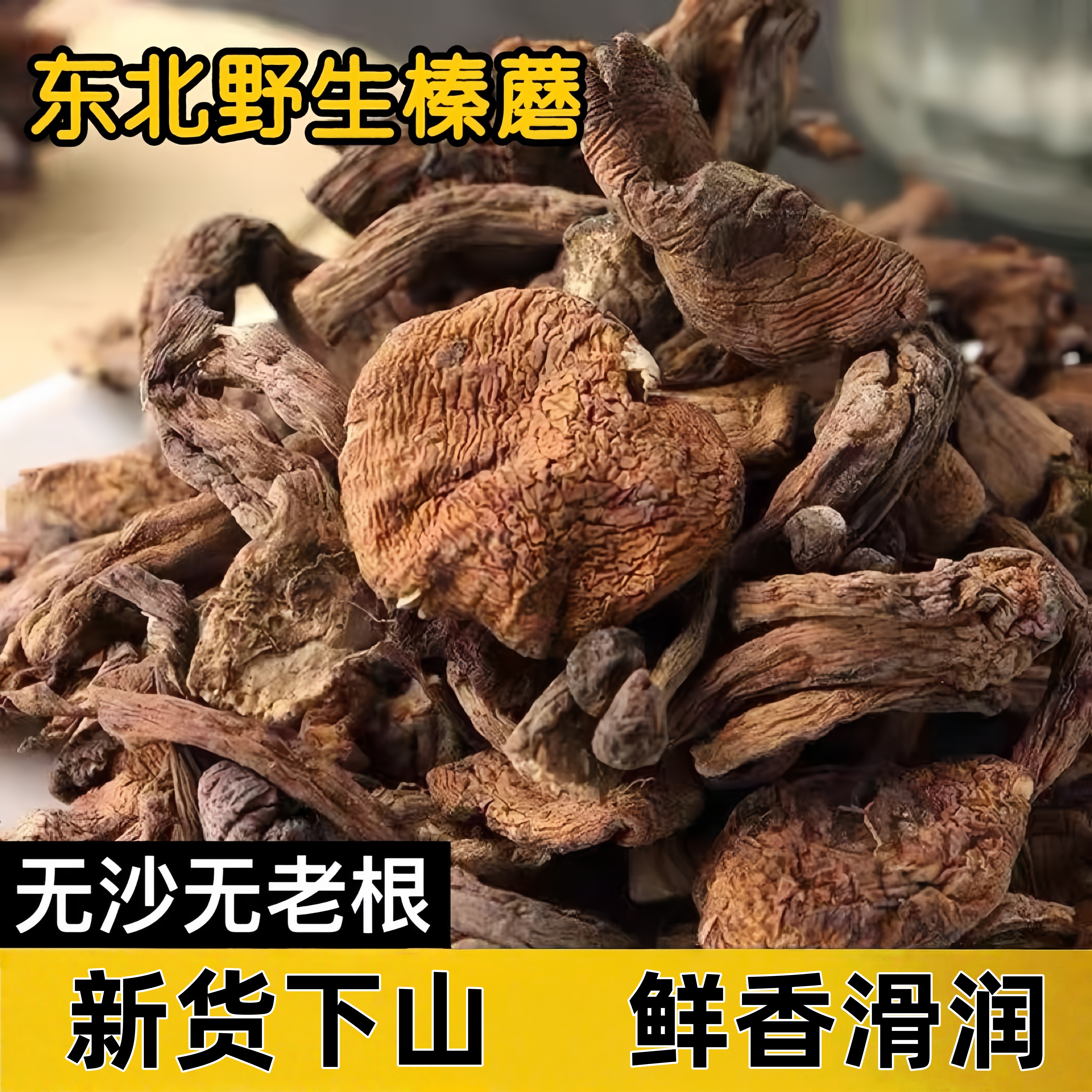 东北野生榛蘑 250g*2袋小鸡炖蘑菇丁干货香菇无根农家自然晾晒