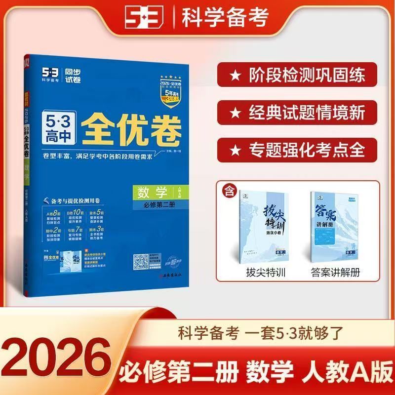 高中53全优卷 高一下学期必修下必修二配新教材适用于多科目