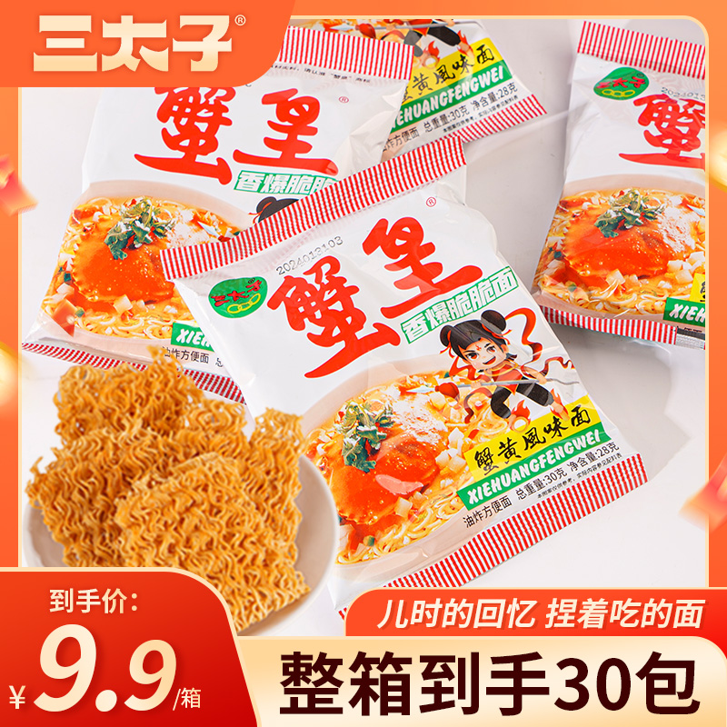 三太子蟹黄充饥零食解馋干脆面蟹皇面夜宵食品即食办公室干吃面