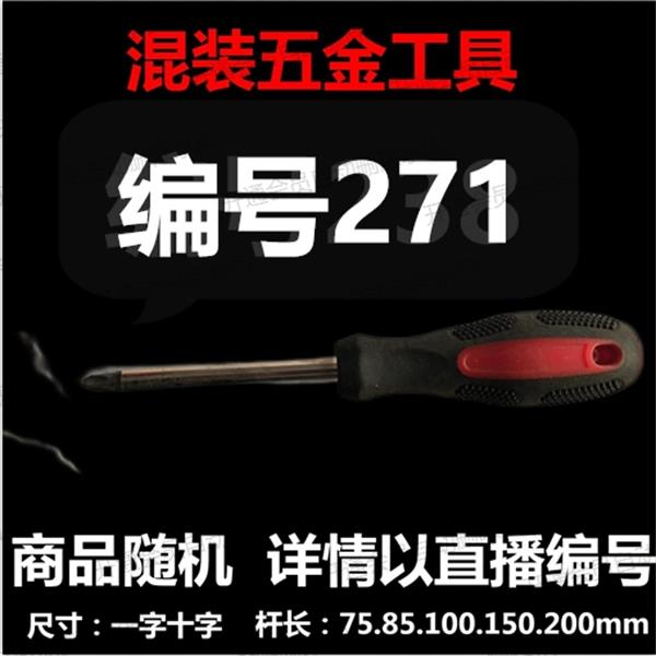 【 271 】 混装工具螺丝刀 详情以直播编号为准
