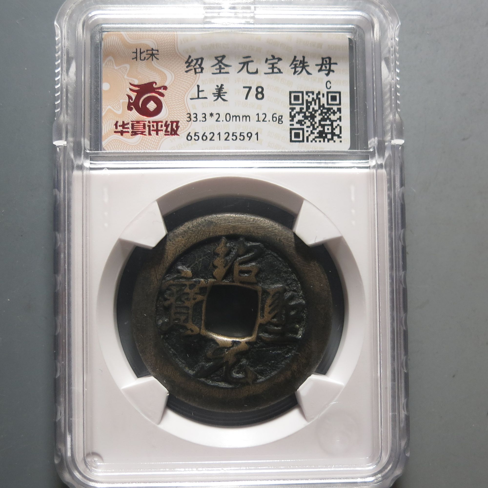 华夏评级极美78绍圣元宝铁母5591