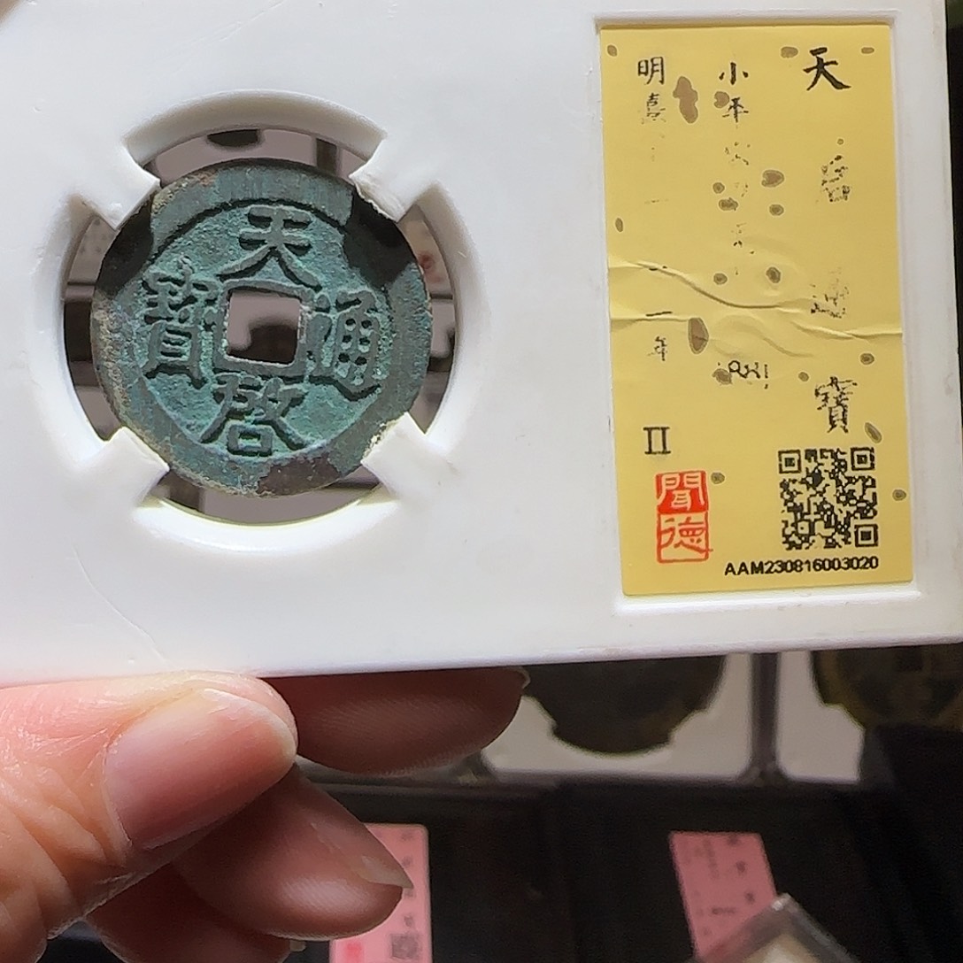 铜GY天启容若闻德88分3020