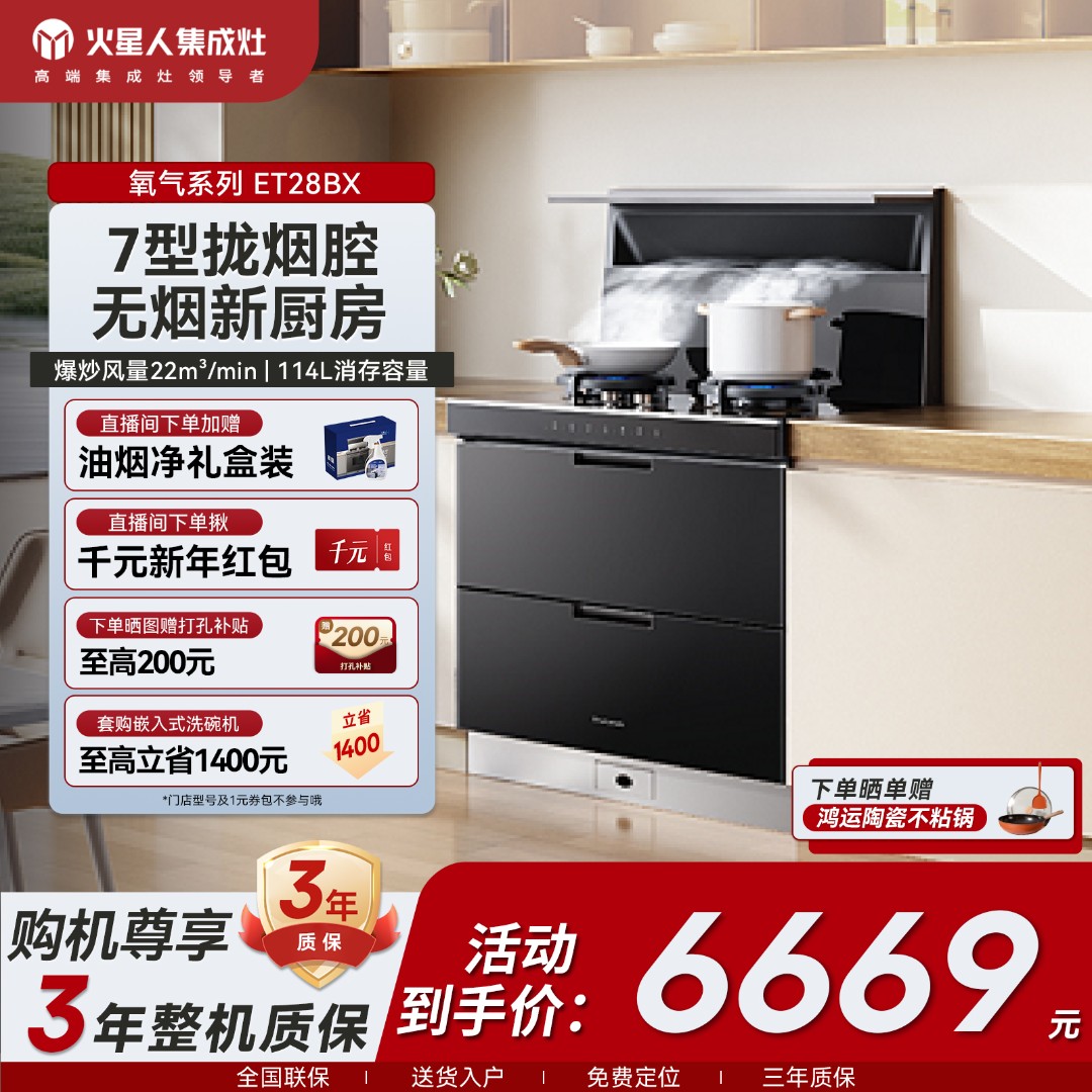 火星人ET28BX[氧气系列]消毒烘干存储集成灶家用一体大容量吸烟机