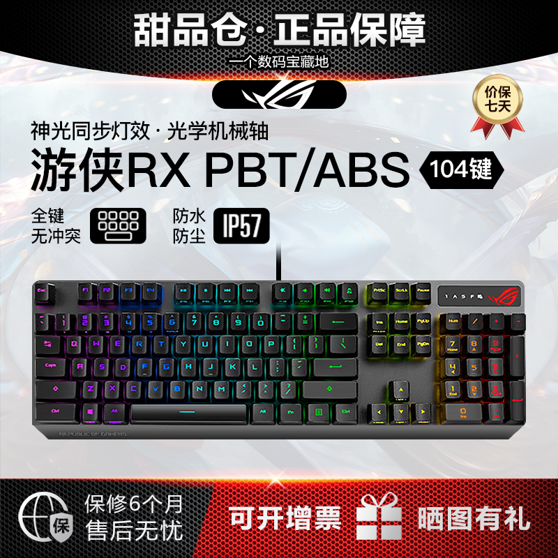 99新 ROG/玩家国度 游侠RX PBT/ABS机械有线游戏键盘光学触发机械