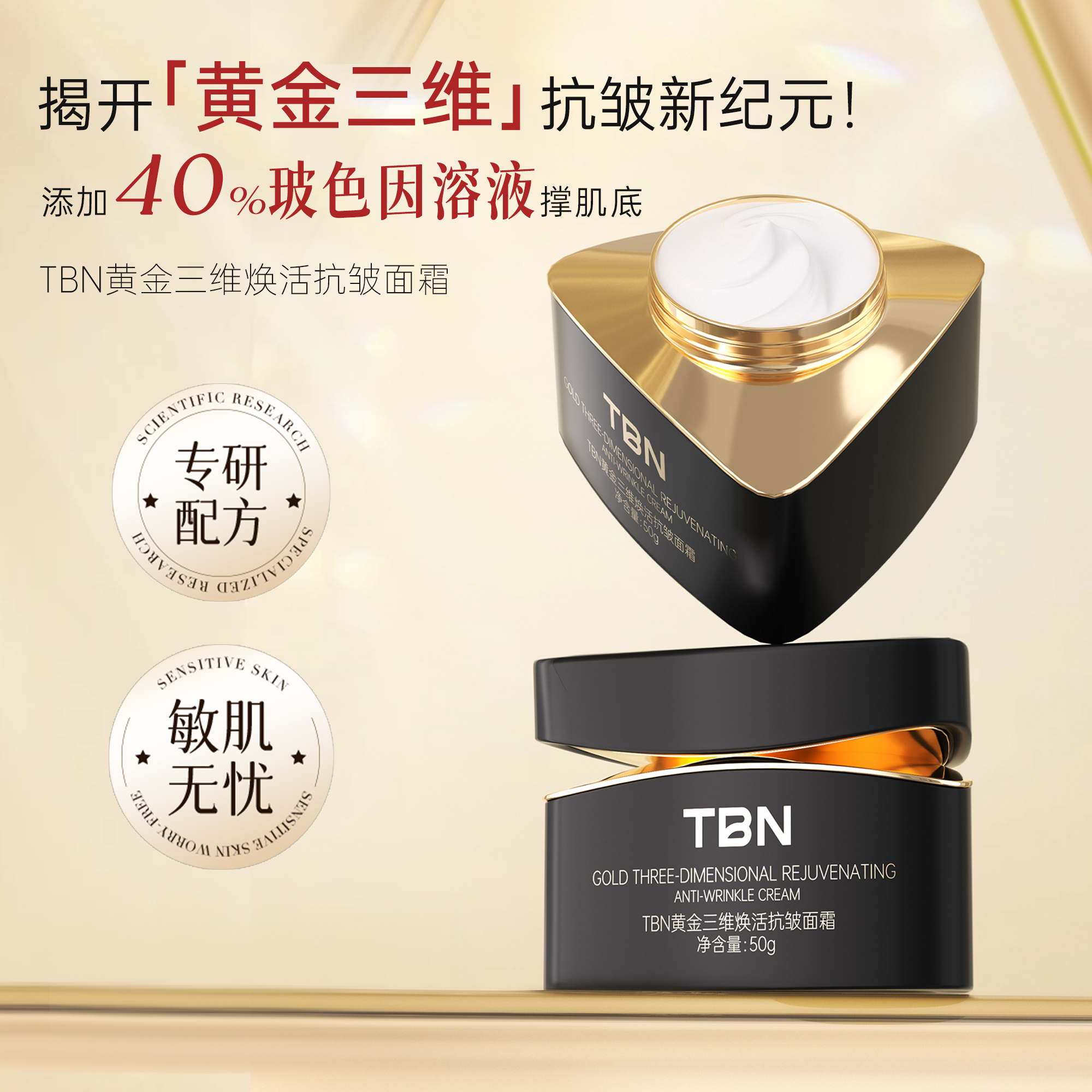 TBN黄金三维焕活抗皱面霜+TBN黄金三维焕活抗皱精华液