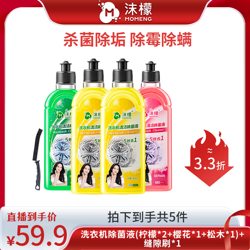 沫檬洗衣机除菌液家用深层渗透除螨抑菌除异味温和
