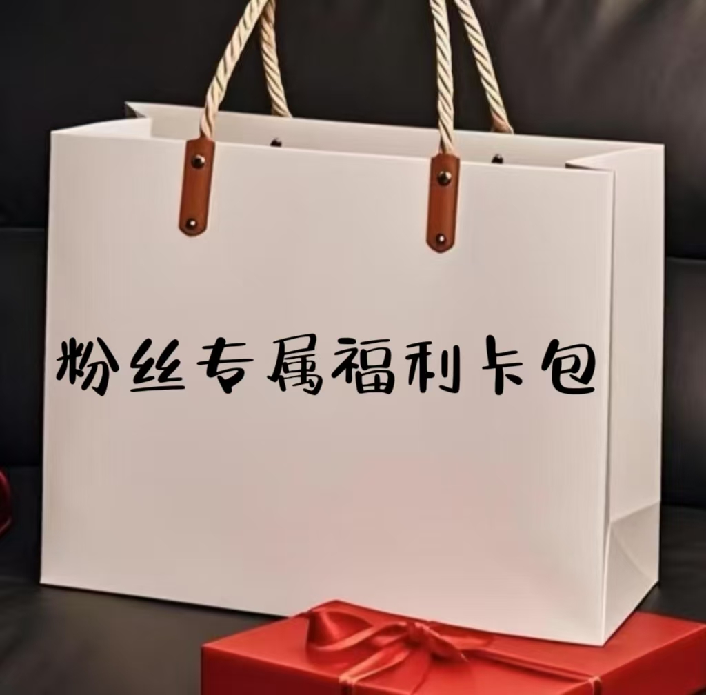 （卡包）粉丝专属福利卡包