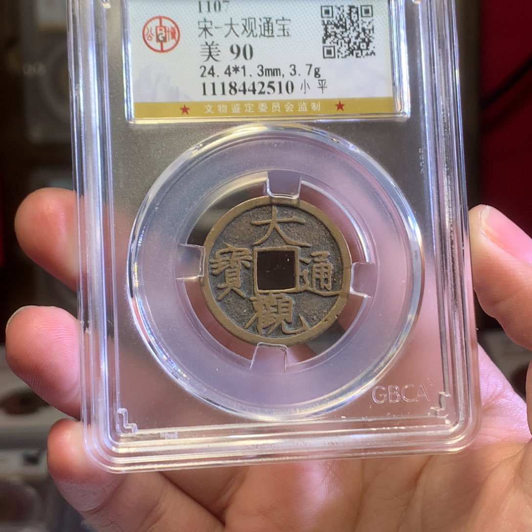 铜宋代 大观通宝 传世 90分 2510。r
