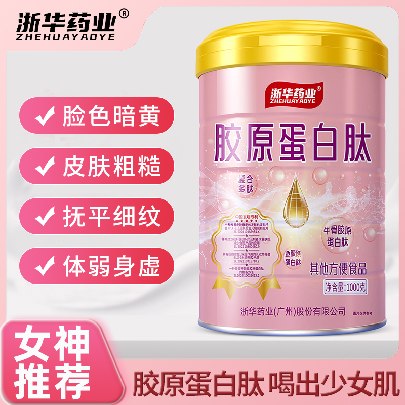 浙华药业胶原蛋白肽蛋白粉营养紧致护理脸蛋提高身体素质正品送礼