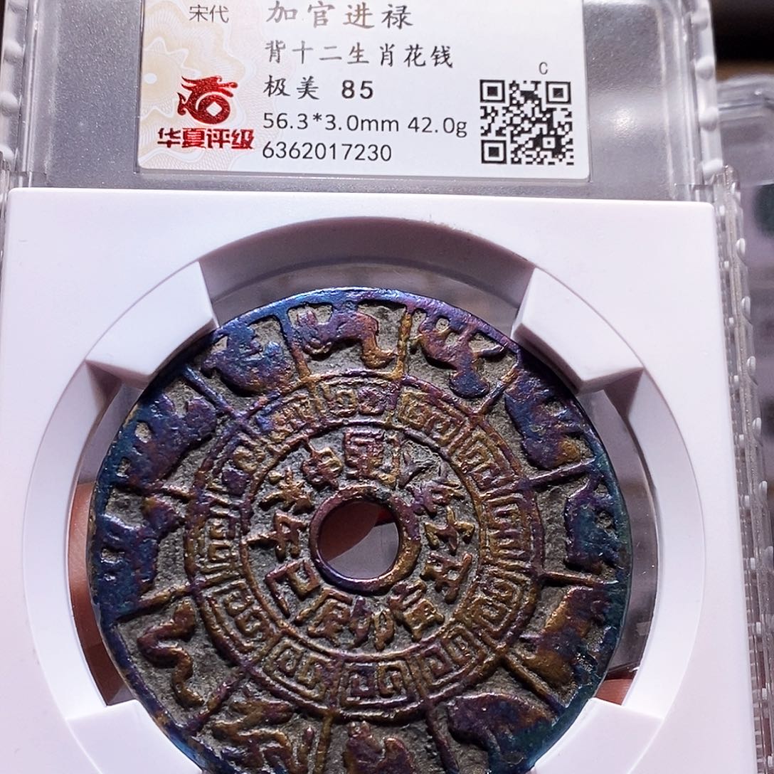 铜加官进禄背十二生肖 彩锈稀少状态7230.85