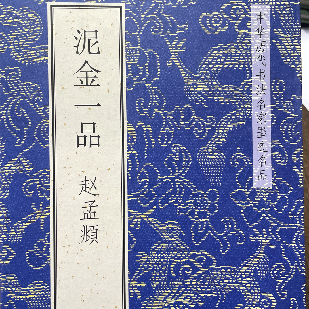 赵孟頫万国朝宗经折装
